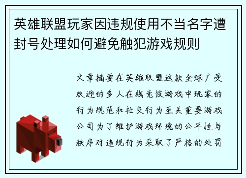 英雄联盟玩家因违规使用不当名字遭封号处理如何避免触犯游戏规则
