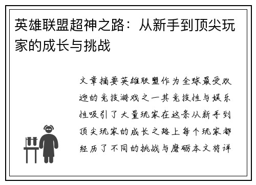 英雄联盟超神之路：从新手到顶尖玩家的成长与挑战