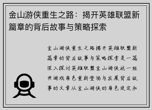金山游侠重生之路：揭开英雄联盟新篇章的背后故事与策略探索