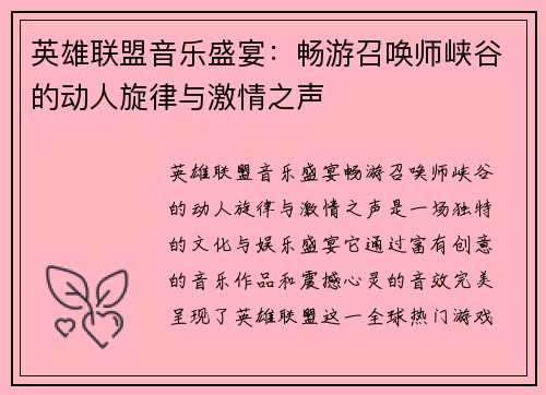 英雄联盟音乐盛宴：畅游召唤师峡谷的动人旋律与激情之声