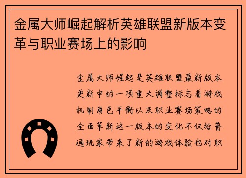 金属大师崛起解析英雄联盟新版本变革与职业赛场上的影响