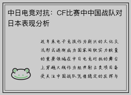 中日电竞对抗：CF比赛中中国战队对日本表现分析