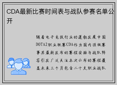 CDA最新比赛时间表与战队参赛名单公开