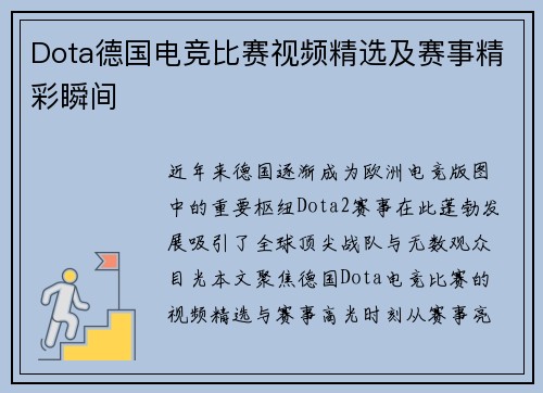 Dota德国电竞比赛视频精选及赛事精彩瞬间