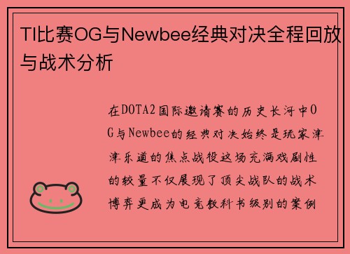 TI比赛OG与Newbee经典对决全程回放与战术分析