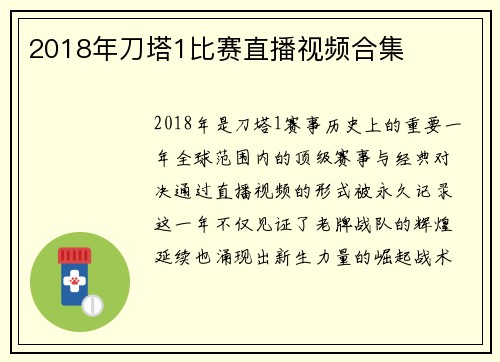 2018年刀塔1比赛直播视频合集