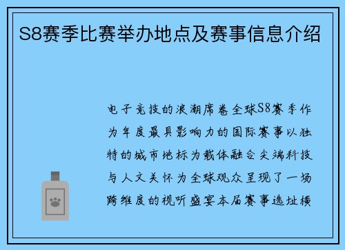 S8赛季比赛举办地点及赛事信息介绍