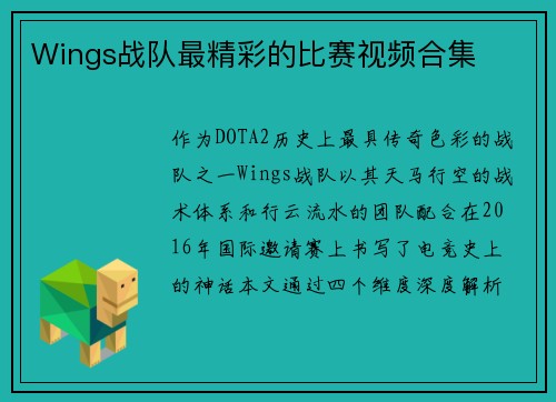 Wings战队最精彩的比赛视频合集