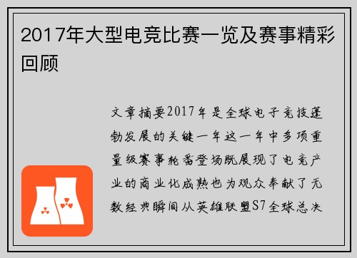 2017年大型电竞比赛一览及赛事精彩回顾