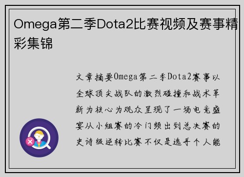 Omega第二季Dota2比赛视频及赛事精彩集锦