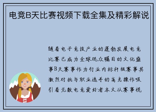 电竞B天比赛视频下载全集及精彩解说