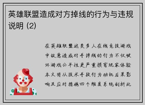英雄联盟造成对方掉线的行为与违规说明 (2)