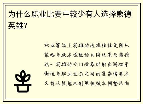 为什么职业比赛中较少有人选择熊德英雄？