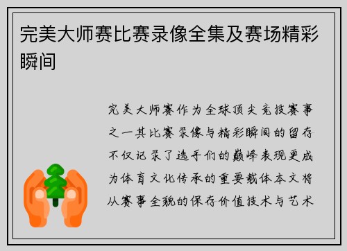 完美大师赛比赛录像全集及赛场精彩瞬间