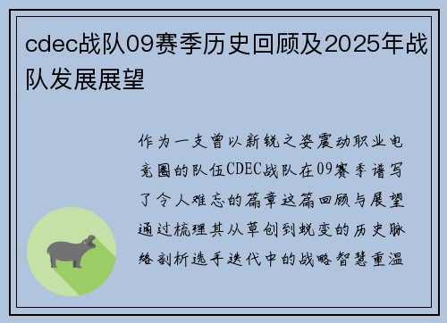 cdec战队09赛季历史回顾及2025年战队发展展望
