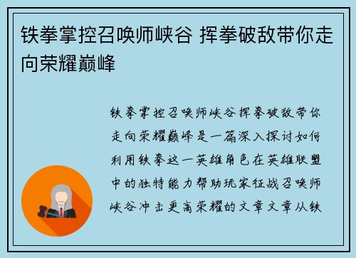 铁拳掌控召唤师峡谷 挥拳破敌带你走向荣耀巅峰