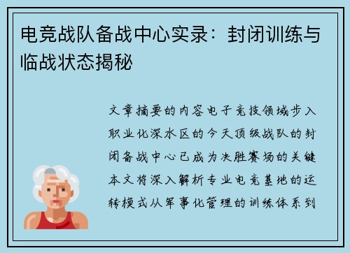 电竞战队备战中心实录：封闭训练与临战状态揭秘