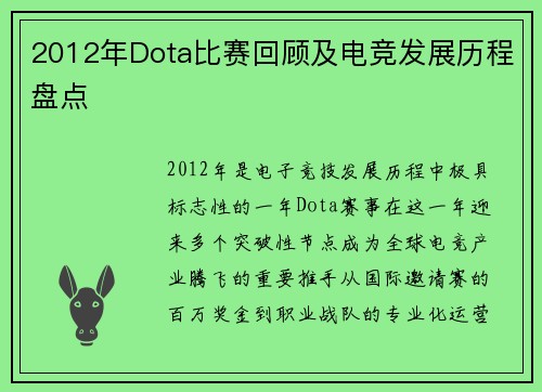 2012年Dota比赛回顾及电竞发展历程盘点