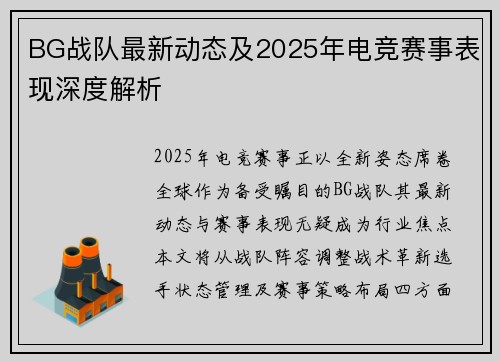 BG战队最新动态及2025年电竞赛事表现深度解析