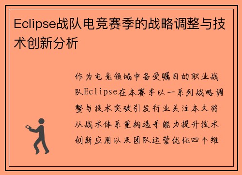 Eclipse战队电竞赛季的战略调整与技术创新分析