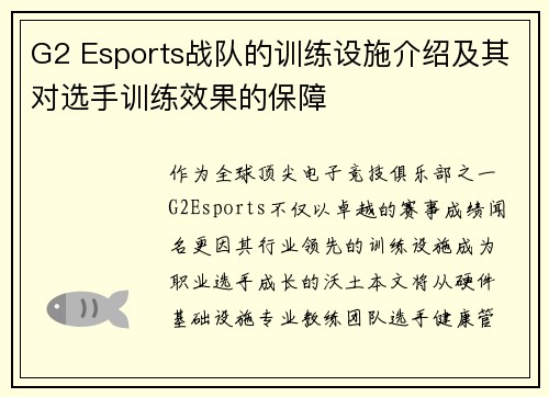 G2 Esports战队的训练设施介绍及其对选手训练效果的保障