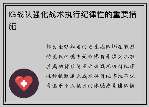 IG战队强化战术执行纪律性的重要措施