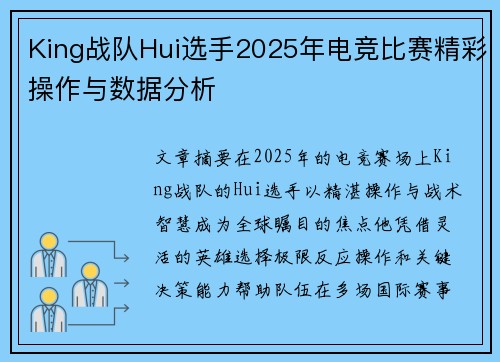 King战队Hui选手2025年电竞比赛精彩操作与数据分析