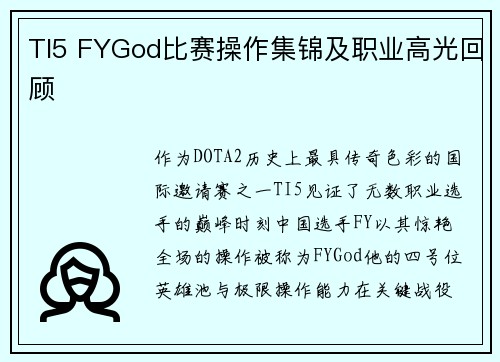 TI5 FYGod比赛操作集锦及职业高光回顾