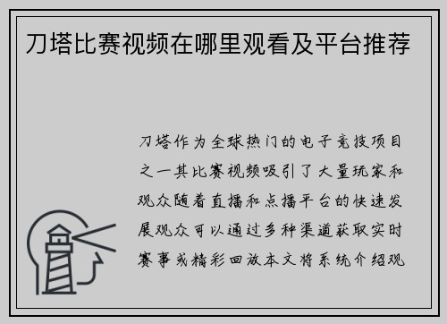 刀塔比赛视频在哪里观看及平台推荐
