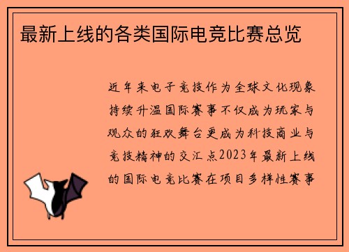 最新上线的各类国际电竞比赛总览