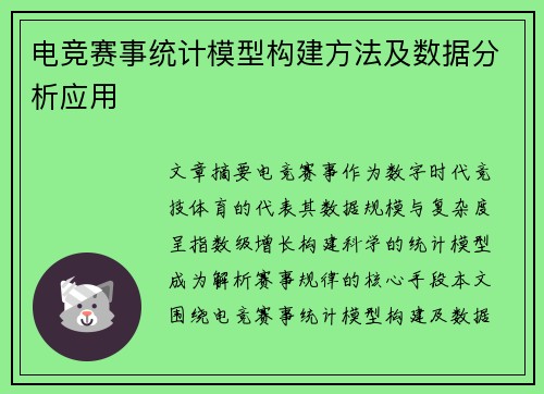 电竞赛事统计模型构建方法及数据分析应用