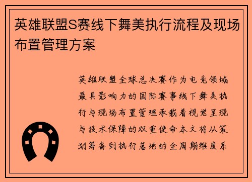 英雄联盟S赛线下舞美执行流程及现场布置管理方案