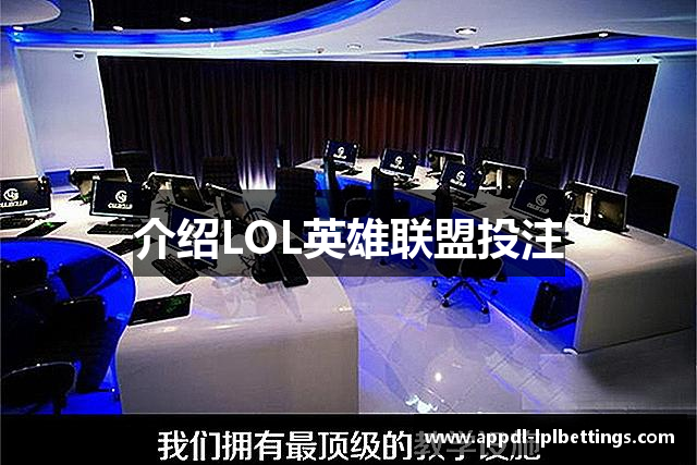 介绍LOL英雄联盟投注