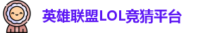 LOL英雄联盟投注